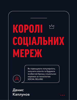 Королі соціальних мереж – ebook