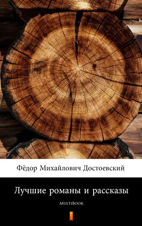 Лучшие романы и рассказы – ebook