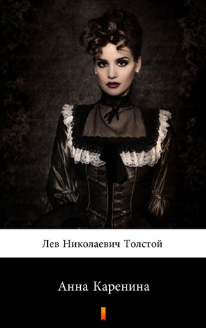 Анна Каренина (Anna Karenina) – ebook