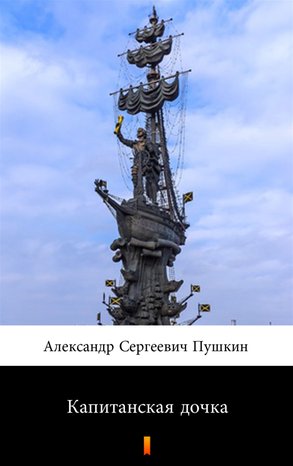 Капитанская дочка (Córka kapitana) – ebook