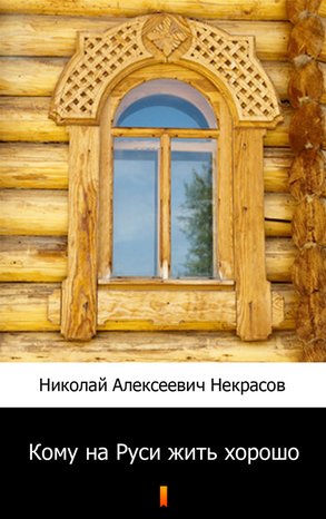 Кому на Руси жить хорошо (Komu się na Rusi dobrze dzieje) – ebook