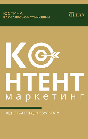 Контент-маркетинг: від стратегії до результату – ebook