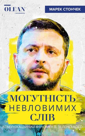 Могутність невловимих слів – ebook