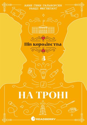 Пів королівства : На троні – ebook