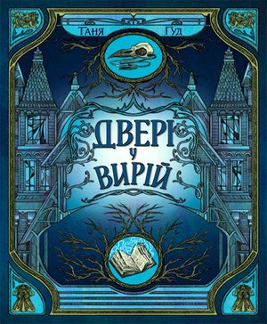 Непрості. Двері у Вирій – ebook