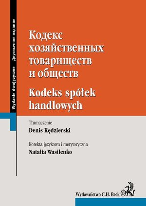 Teksty ustaw: Kodeks spółek handlowych. Wydanie dwujęzyczne rosyjsko-polskie – ebook