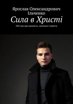 Сила в&nbsp;Христі &ndash; ebook