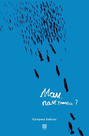 Мам, пам’ятаєш?” – ebook