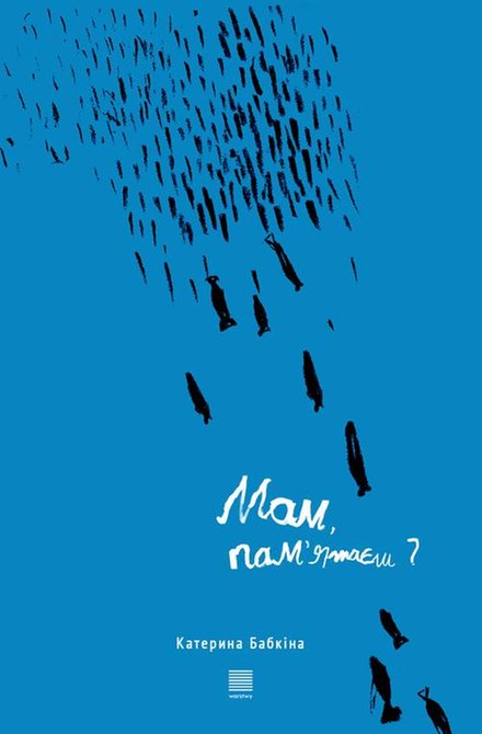 ebooki: Мам, пам&rsquo;ятаєш? &ndash; ebook