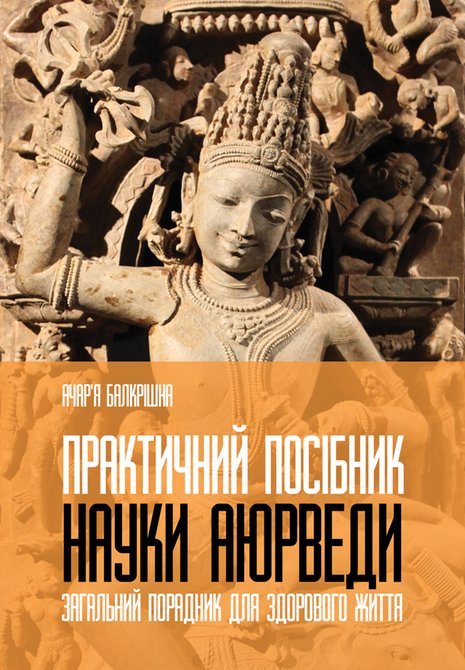 ebooki: Практичний посібник науки Аюрведи &ndash; ebook