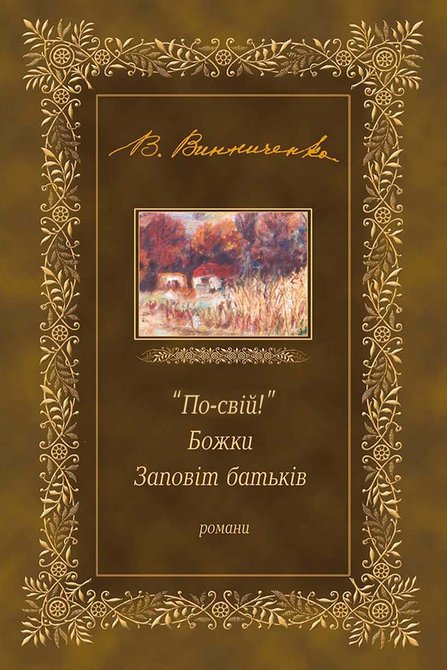 ebooki: "По-свій!". Божки. Заповіт батьків &ndash; ebook