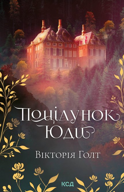 ebooki: Поцілунок Юди &ndash; ebook