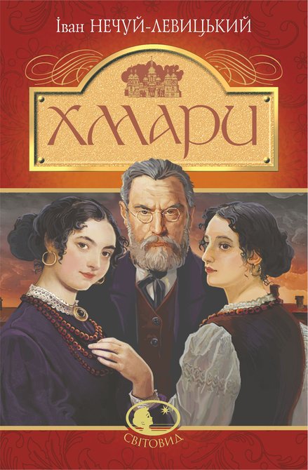 ebooki: Хмари: повість &ndash; ebook