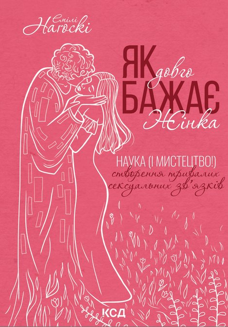 ebooki: Як довго бажає жінка. Наука (і мистецтво!) створення тривалих сексуальних зв'язків &ndash; ebook