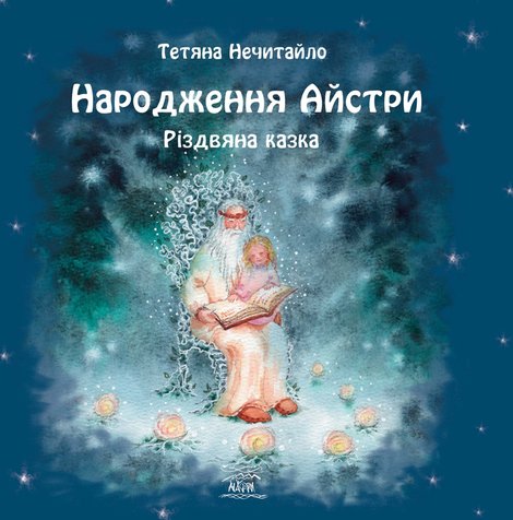 ebooki: Народження Айстри. Різдвяна казка – ebook