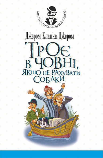 ebooki: Троє в човні, якщо не рахувати собаки. Оповідання – ebook