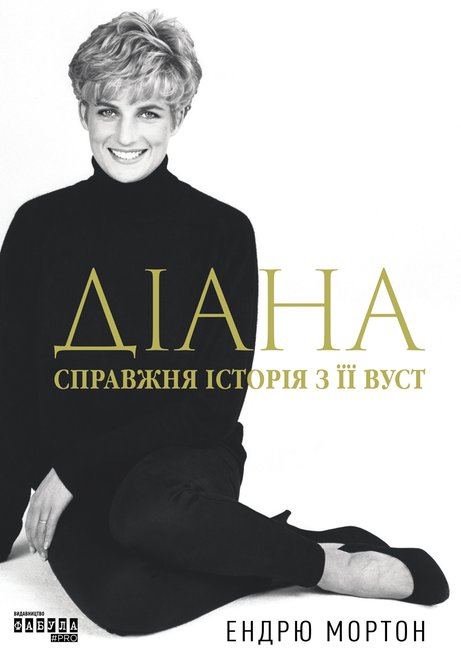 ebooki: Діана. Справжня історія з її вуст &ndash; ebook