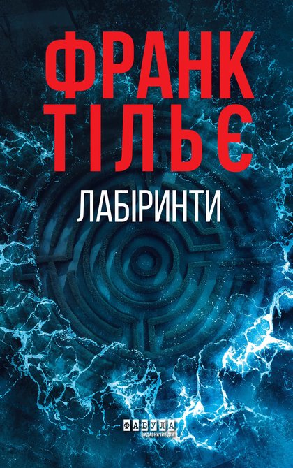 ebooki: Лабіринти – ebook