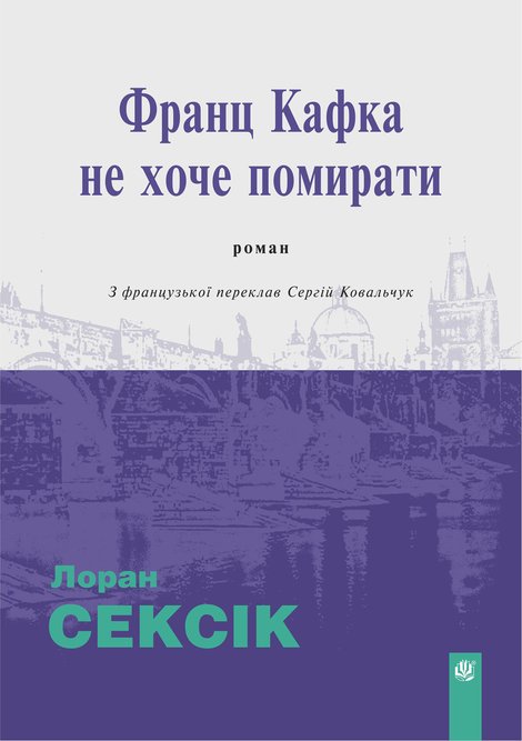 ebooki: Франц Кафка не хоче помирати: роман – ebook