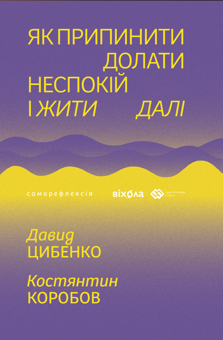 ebooki: Як припинити долати неспокій і жити далі &ndash; ebook