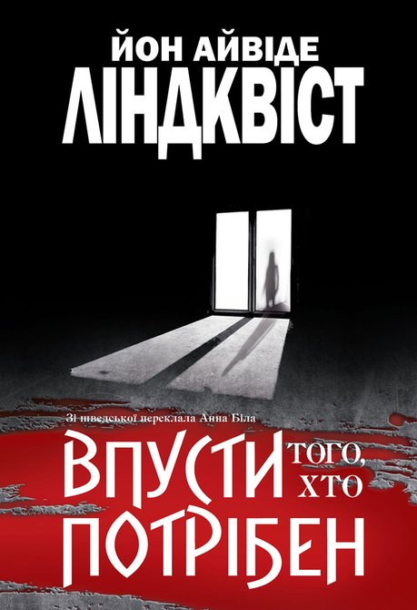 ebooki: Впусти того, хто потрібен: роман – ebook