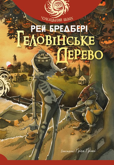 ebooki: Геловінське Дерево: повість – ebook