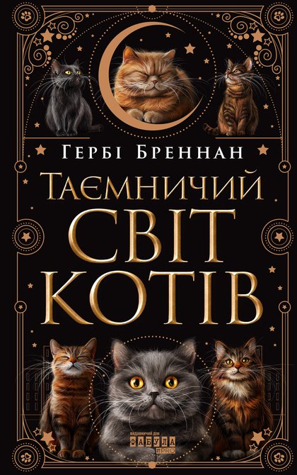 ebooki: Таємничий світ котів – ebook