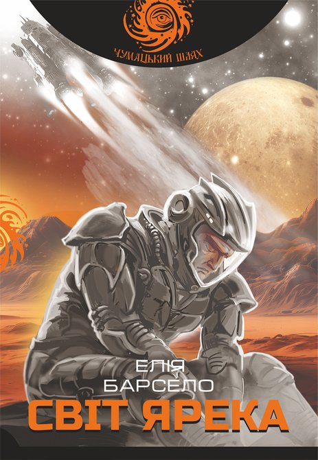 ebooki: Світ Ярека: роман &ndash; ebook