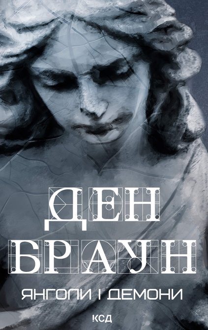 ebooki: Янголи і демони &ndash; ebook