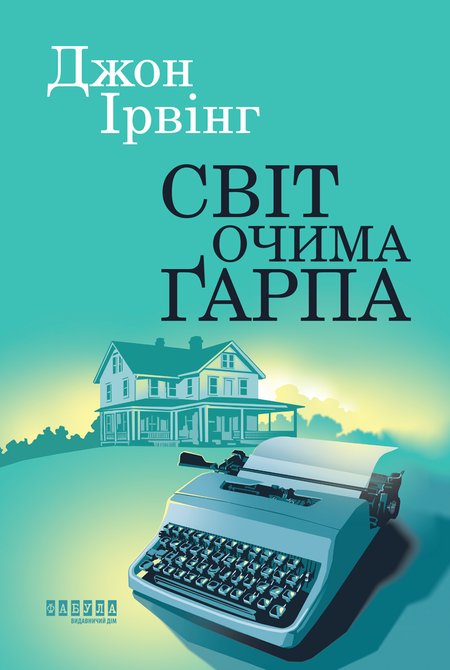 ebooki: Світ очима Ґарпа – ebook