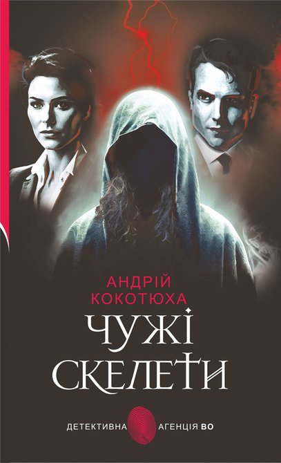 ebooki: Чужі скелети: детективний роман &ndash; ebook