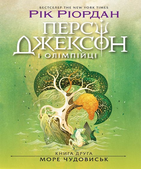 ebooki: Персі Джексон. Море чудовиськ. Книга 2 &ndash; ebook