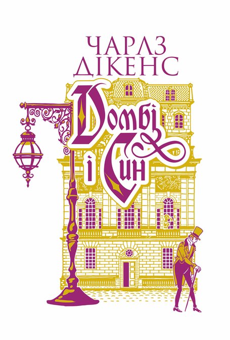 ebooki: Домбі і син. Кн. 2: роман &ndash; ebook