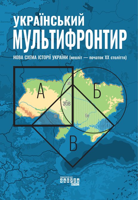 ebooki: Український Мультифронтир. Нова схема історії України &ndash; ebook