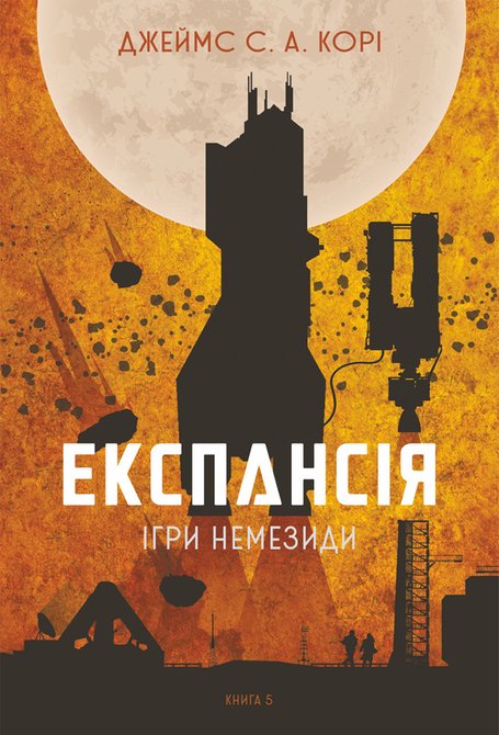 ebooki: Експансія. Кн. 5. Ігри Немезиди: роман &ndash; ebook