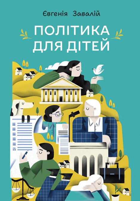 ebooki: Політика для дітей &ndash; ebook