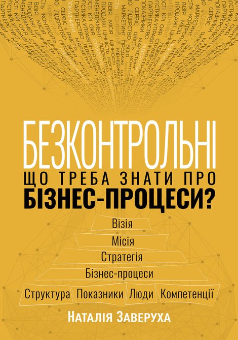 ebooki: Безконтрольні. Що треба знати про бізнес-процеси? &ndash; ebook