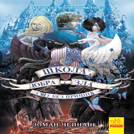 ebooki: Школа Добра і Зла : Світ без принців кн.2 &ndash; ebook