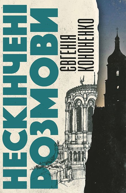 ebooki: Нескінчені розмови &ndash; ebook