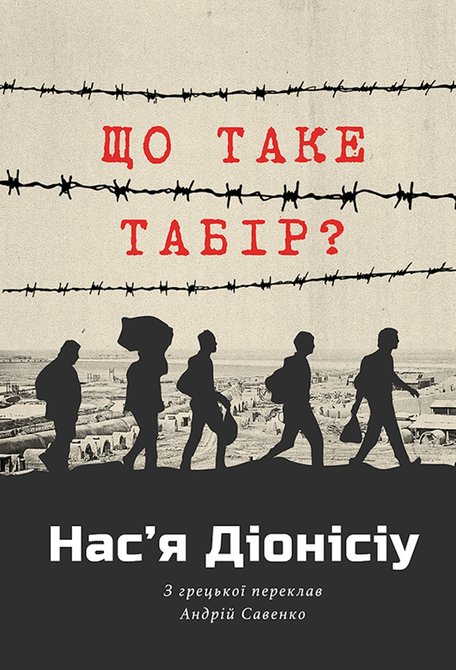 ebooki: ЩО ТАКЕ ТАБІР? &ndash; ebook