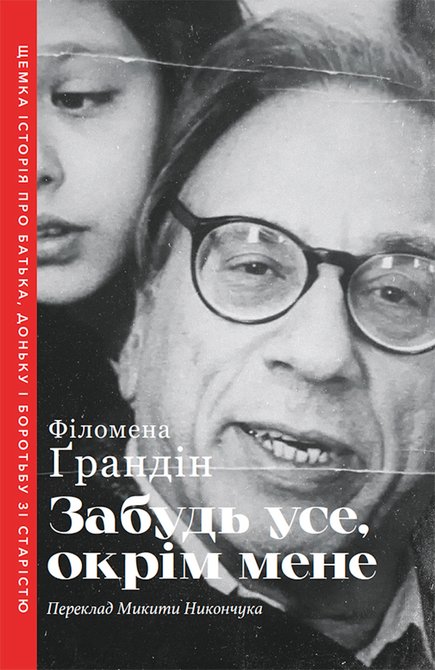 ebooki: Забудь усе, окрім мене &ndash; ebook