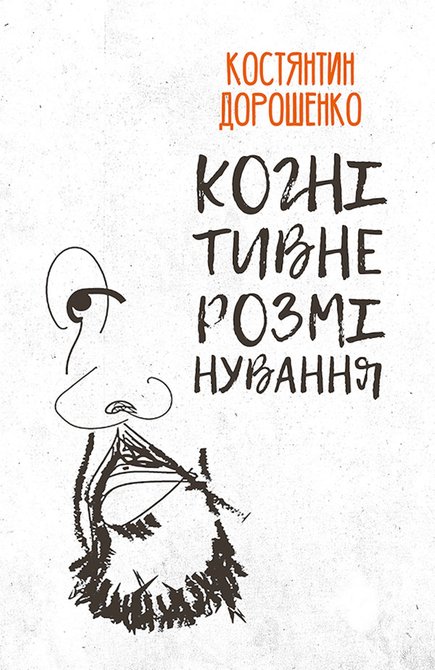 ebooki: Когнітивне розмінування &ndash; ebook