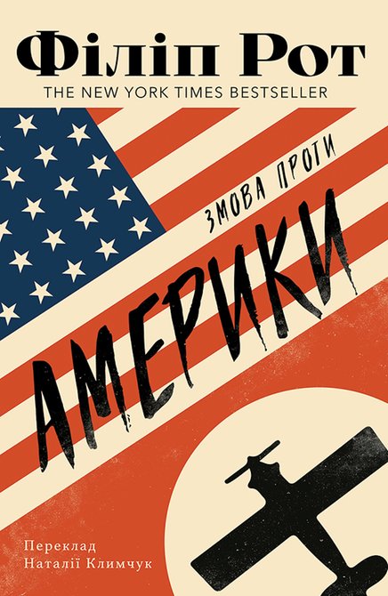 ebooki: Змова проти Америки &ndash; ebook