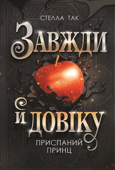 ebooki: Завжди й довіку. Том 1. Приспаний принц: роман &ndash; ebook
