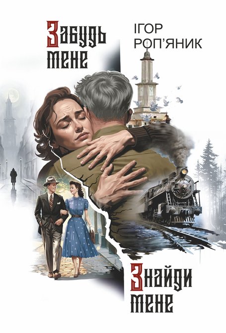 ebooki: Забудь мене. Знайди мене: роман – ebook