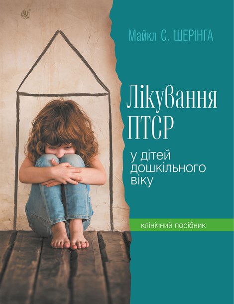 ebooki: Лікування ПТСР (посттравматичного стресового розладу) у дітей дошкільного віку. Клінічний посібник &ndash; ebook