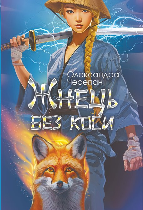 ebooki: Жнець без коси &ndash; ebook