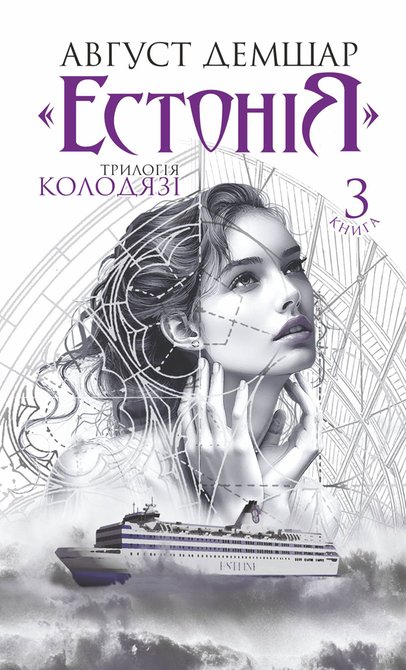 ebooki: &laquo;Естонія&raquo;: трилогія &laquo;Колодязі&raquo;. Книга 3 &ndash; ebook