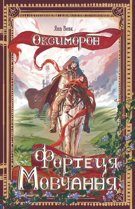 ebooki: Оксиморон. Фортеця Мовчання. Книга 1: роман – ebook