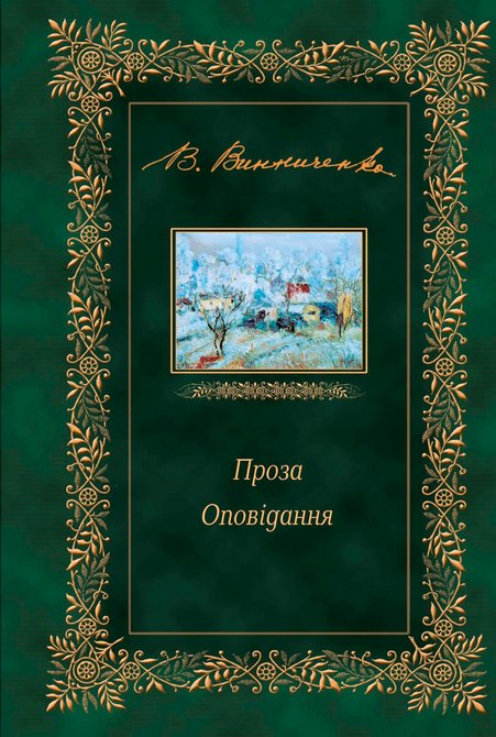 ebooki: Проза. Оповідання &ndash; ebook
